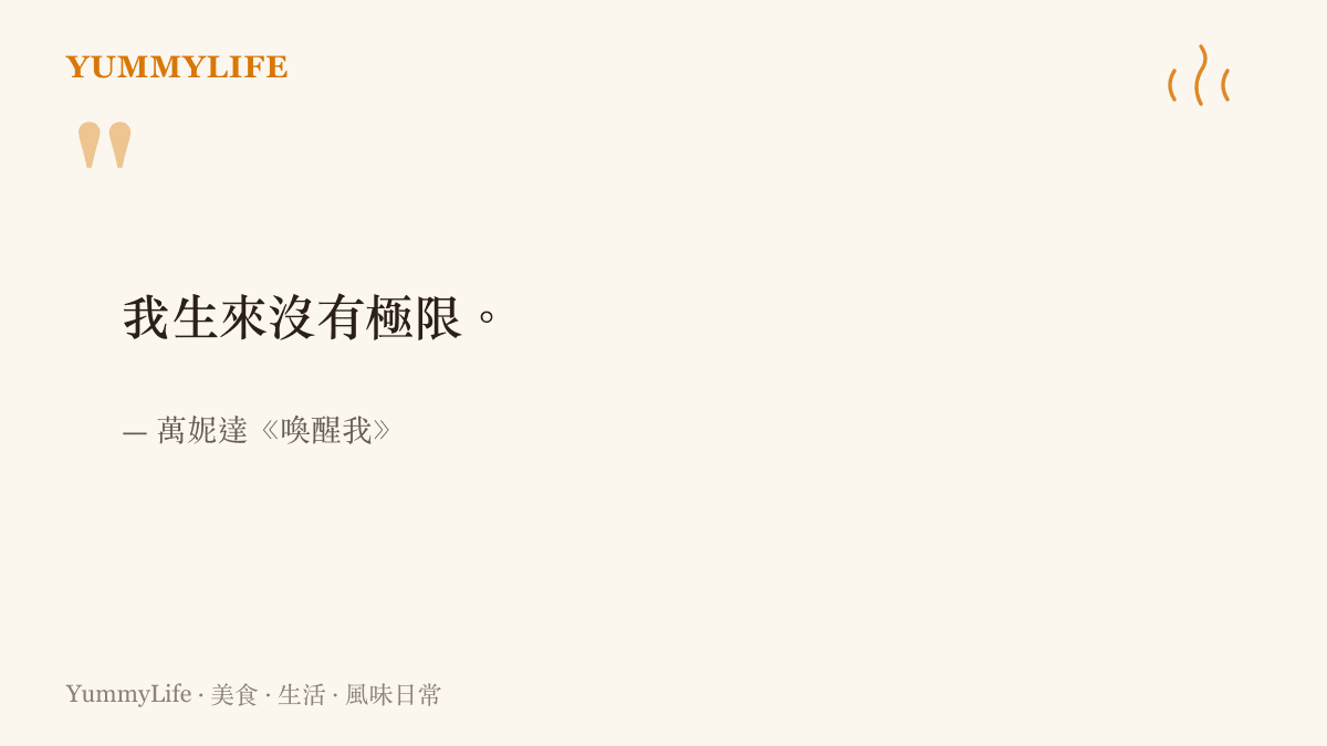 引述萬妮達歌曲《喚醒我》中關於生來沒有極限的核心歌詞