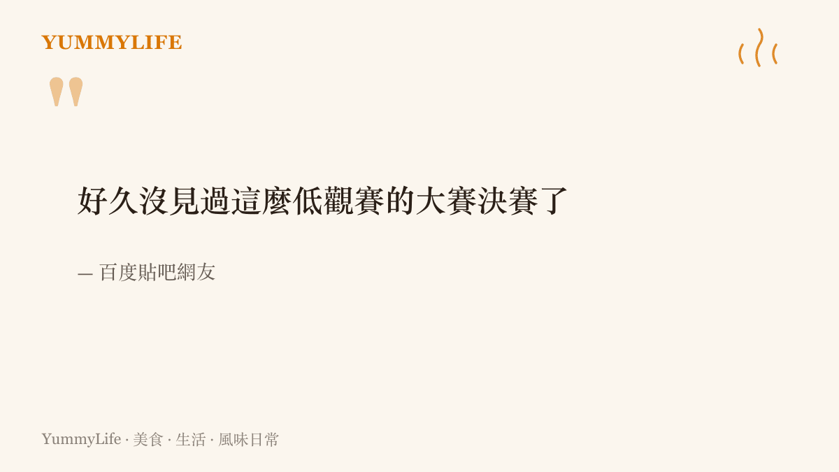 引言圖卡呈現貼吧網友在EPL S24決賽夜感嘆觀賽人數罕見低迷的留言原文