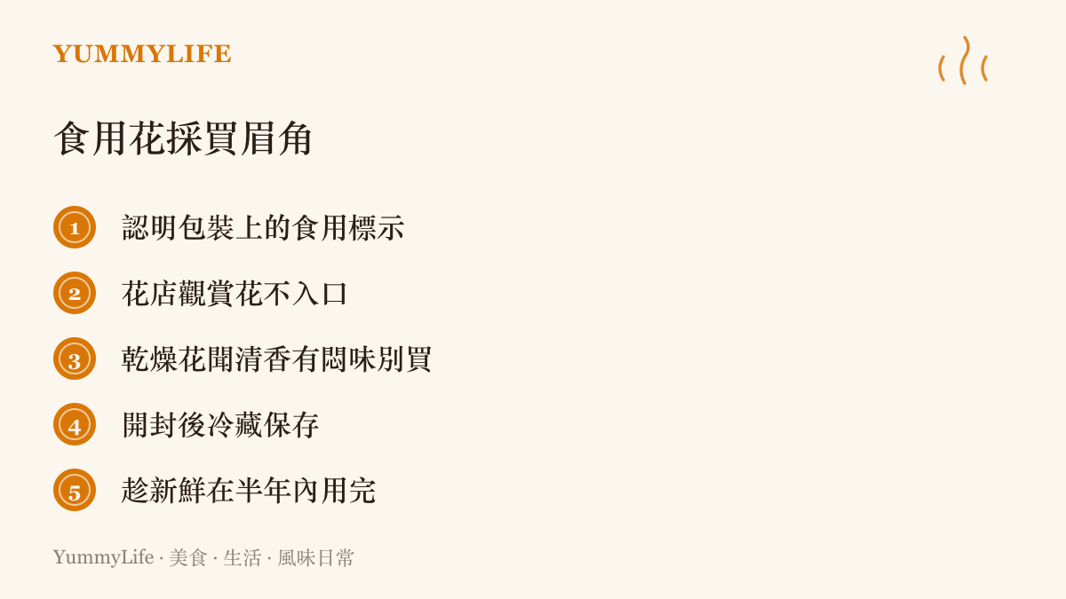 圖卡列出食用花的五項採買與儲存要點：認明食用標示、觀賞花不入口、乾燥花聞香辨味、開封冷藏、半年內用完