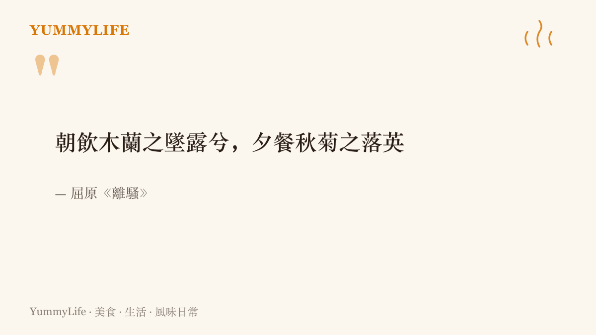 圖卡引屈原《離騷》詩句「朝飲木蘭之墜露兮，夕餐秋菊之落英」，呈現兩千多年前古人以花入食的傳統