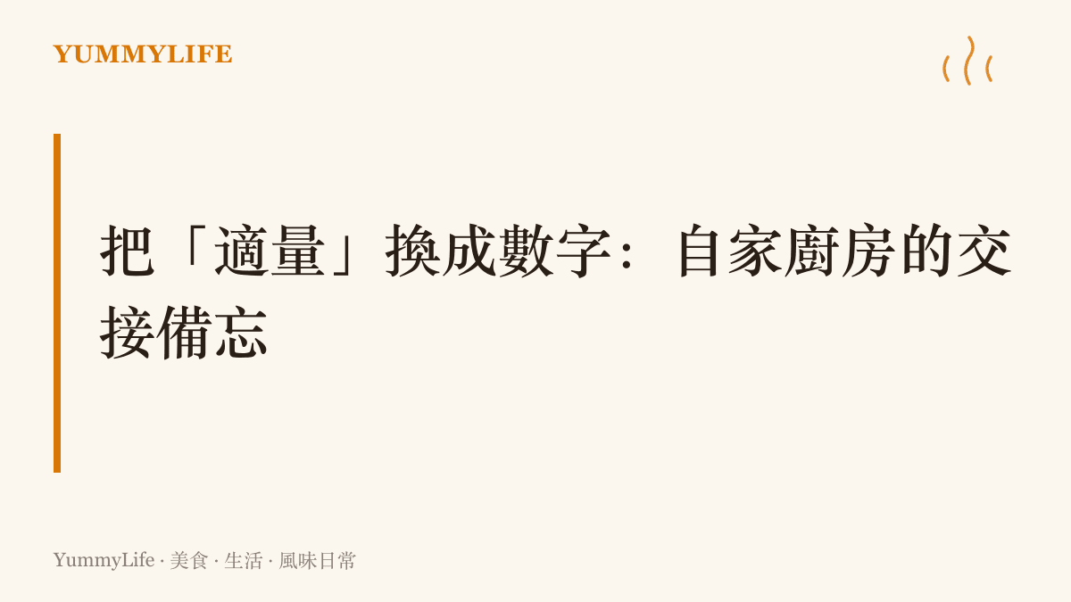 圖卡以把適量換成數字為題，主張家庭食譜記下可複製的調味單位與煮食流程，讓家裡的味道換人掌勺也接得住