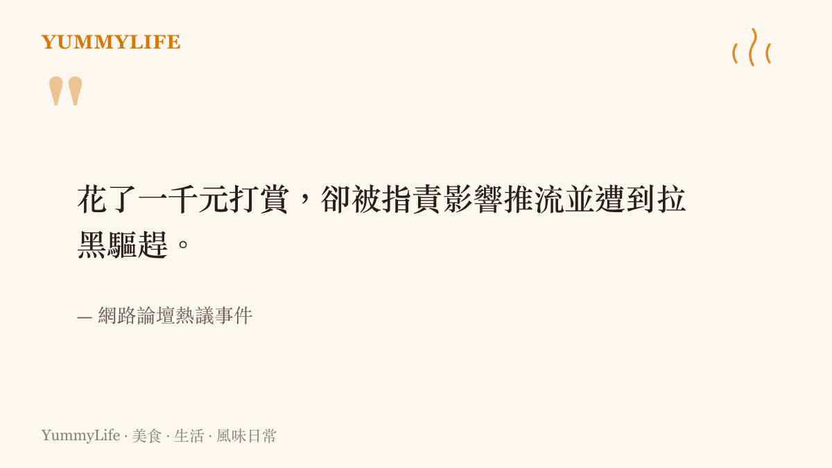 引述網友分享花費千元打賞虛擬主播卻遭到嫌棄與驅趕的留言內容