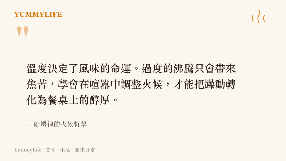 引述圖卡呈現一段關於溫度控制與風味命運的廚房哲學，強調在喧囂中調整火候的重要性