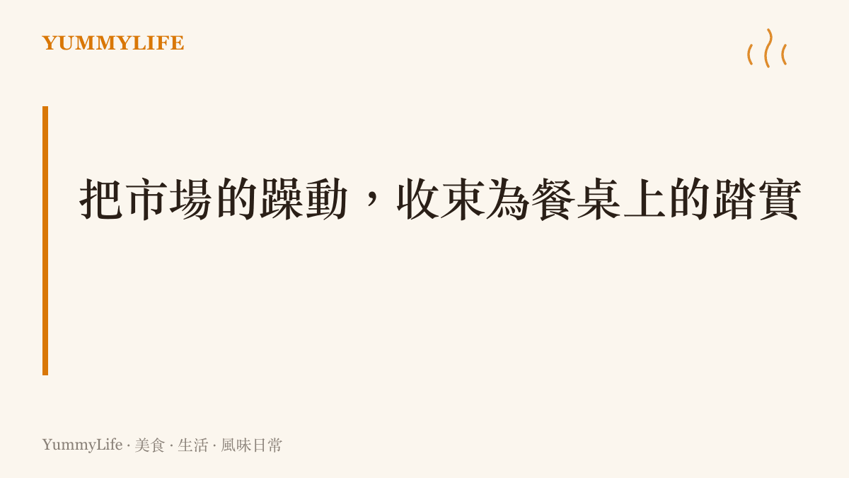 段落標題圖卡，呈現將金融市場的躁動能量轉化為廚房裡踏實風味的核心觀點