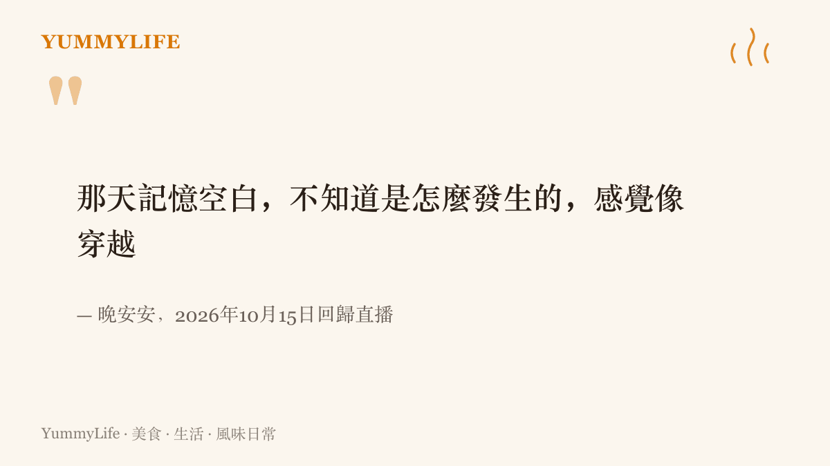 引言圖卡呈現晚安安在回歸直播中自述墜樓當天記憶空白、只留下彷彿穿越一般的感受