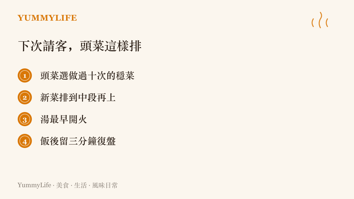 清單整理家宴開桌的四個練習，包含頭菜選熟悉的菜色、新菜排中段、湯最早開火與飯後三分鐘復盤