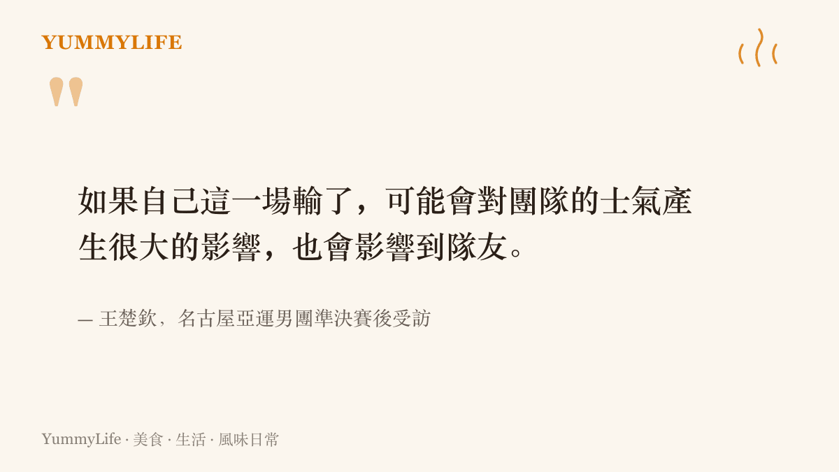 王楚欽在名古屋亞運男團準決賽後坦言，若自己輸球，恐對團隊士氣與隊友造成很大影響
