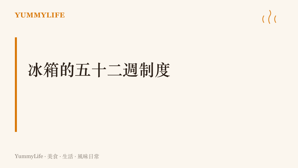 以冰箱的五十二週制度為題的主張，提醒定期檢視儲存期限、分裝先寫日期、生鮮與陳釀分區擺放