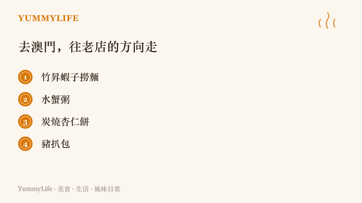 澳門老店代表性味道清單，列出竹昇蝦子撈麵、水蟹粥、炭燒杏仁餅與豬扒包四種在地口味