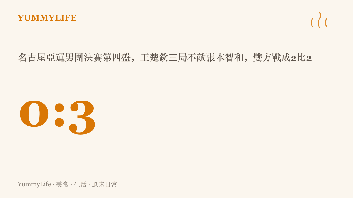 數據圖卡呈現名古屋亞運桌球男團決賽第四盤的關鍵比分，王楚欽以0比3落敗，中國與日本戰成2比2平手