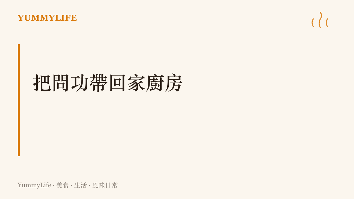 字卡寫著「把問功帶回家廚房」的主張，提醒教家人做菜時改用問句代替指令，讓對方的眼睛回到鍋上