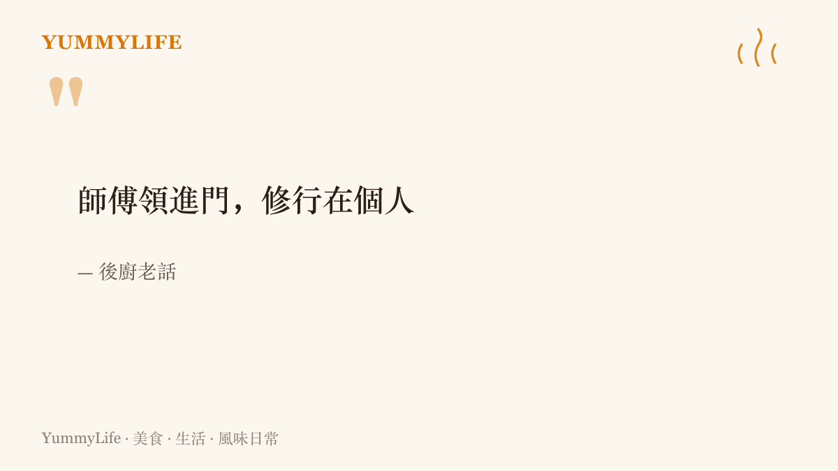引言圖卡呈現後廚流傳的老話「師傅領進門，修行在個人」，點出師傅只負責開那扇門、往後的路要學徒自己走的道理