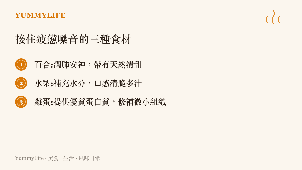 列舉百合、水梨與雞蛋三種能滋潤聲帶與補充體力的日常食材
