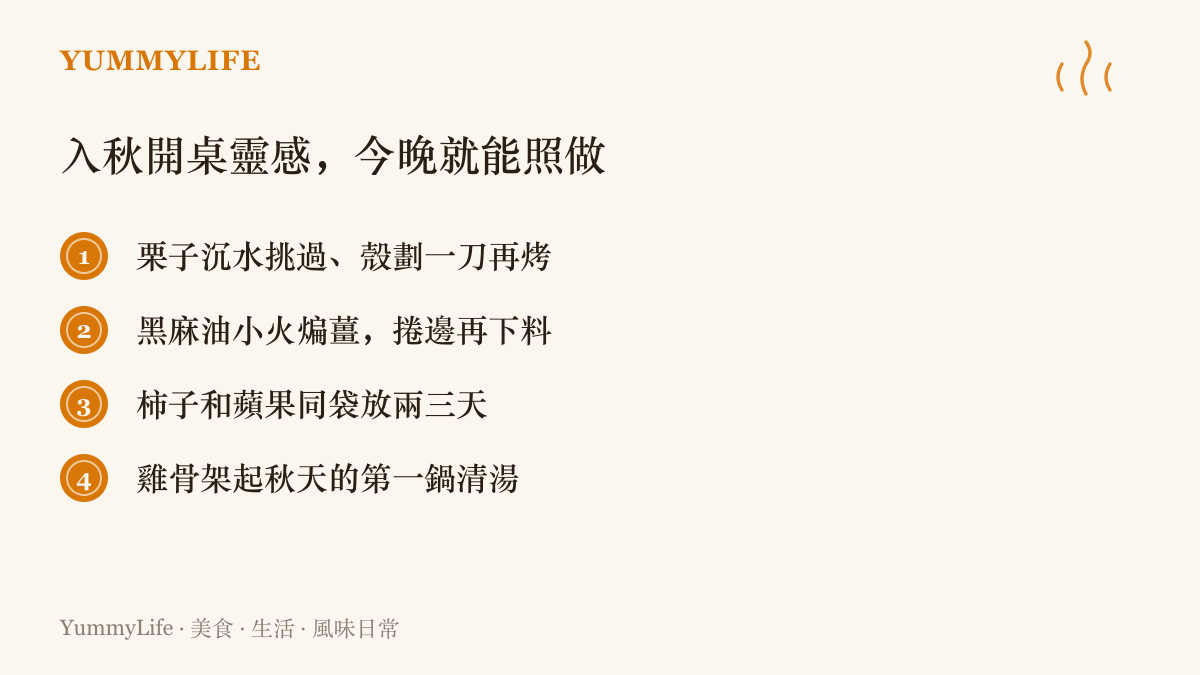 四個入秋實用靈感：沉水挑栗子並劃刀再烤、黑麻油小火煸薑、柿子配蘋果催熟、以雞骨架煮秋天的第一鍋清湯