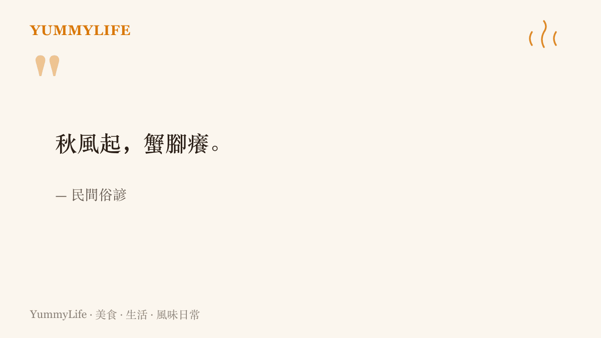 民間俗諺「秋風起，蟹腳癢」，點出秋風一起螃蟹轉肥、蟹黃蟹膏最厚重的時節