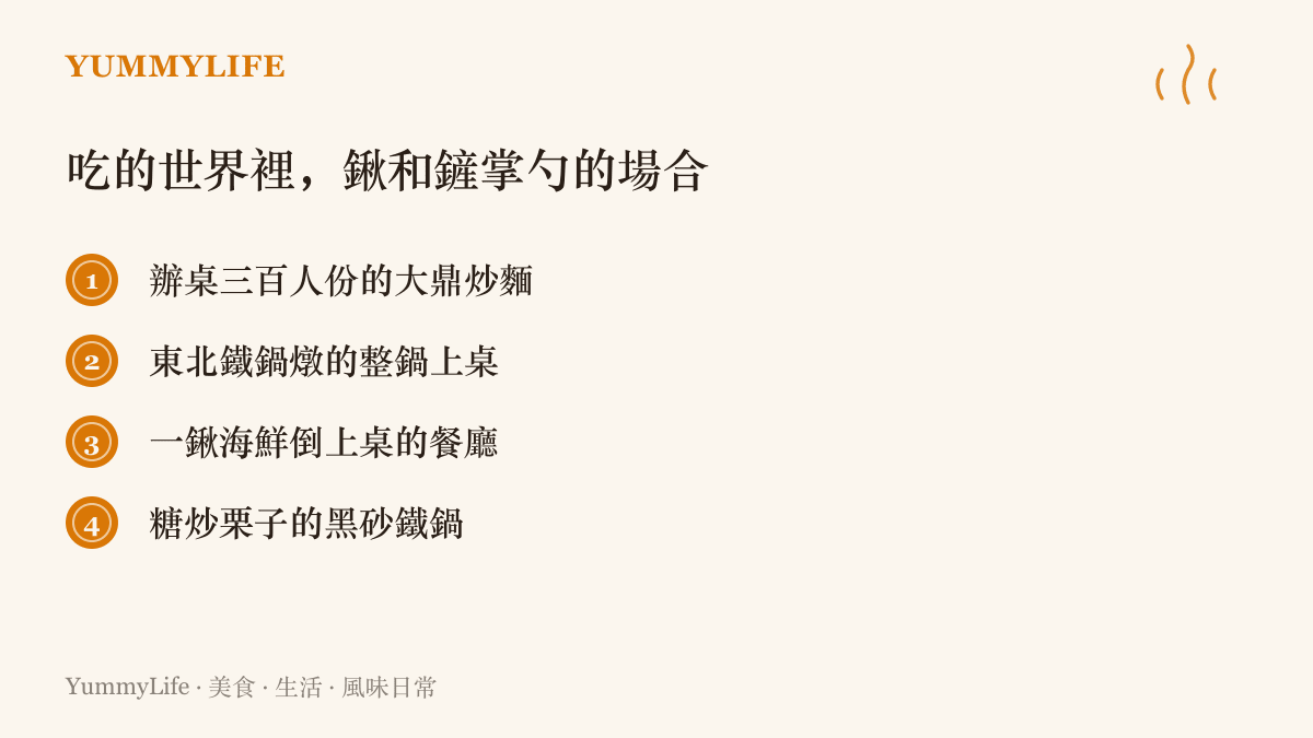 整理四種由鍬或大鏟掌勺的飲食場合：辦桌大鼎炒麵、東北鐵鍋燉、鐵鍬海鮮倒桌與糖炒栗子的黑砂鍋