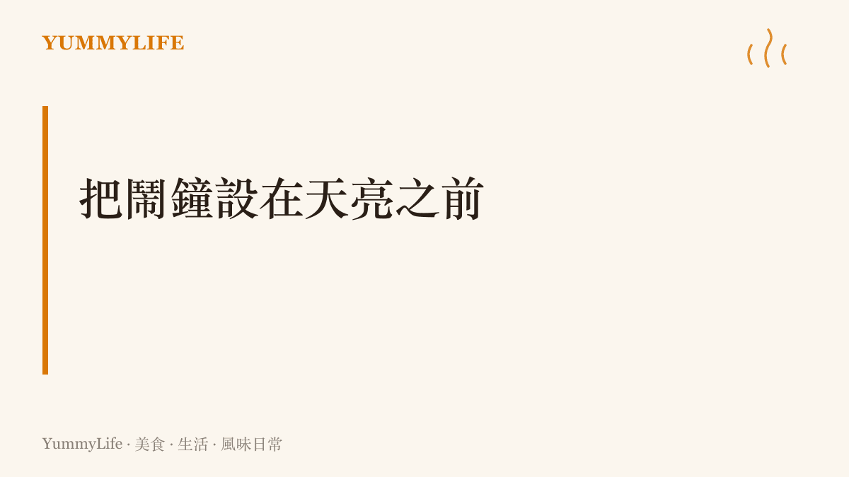 提醒把鬧鐘設在天亮前，趕赴蘇州麵館清晨的第一鍋清湯，讓演唱會的熱鬧用一碗頭湯麵收尾