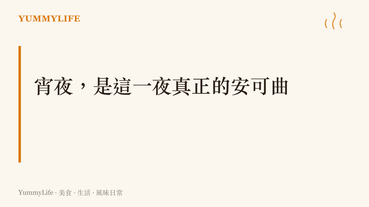 演唱會散場後，耳鳴與汗意之外，飢餓往往最先報到，宵夜成了這一夜真正的安可曲