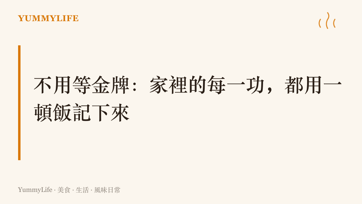 圖卡標語寫著不用等金牌，主張家中大大小小的成就都值得用一頓飯記功慶祝