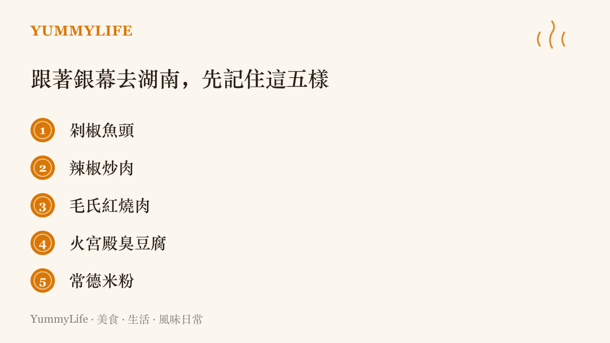 清單圖卡列出跟著戲劇走進湖南時值得記住的五樣味道：剁椒魚頭、辣椒炒肉、毛氏紅燒肉、火宮殿臭豆腐與常德米粉