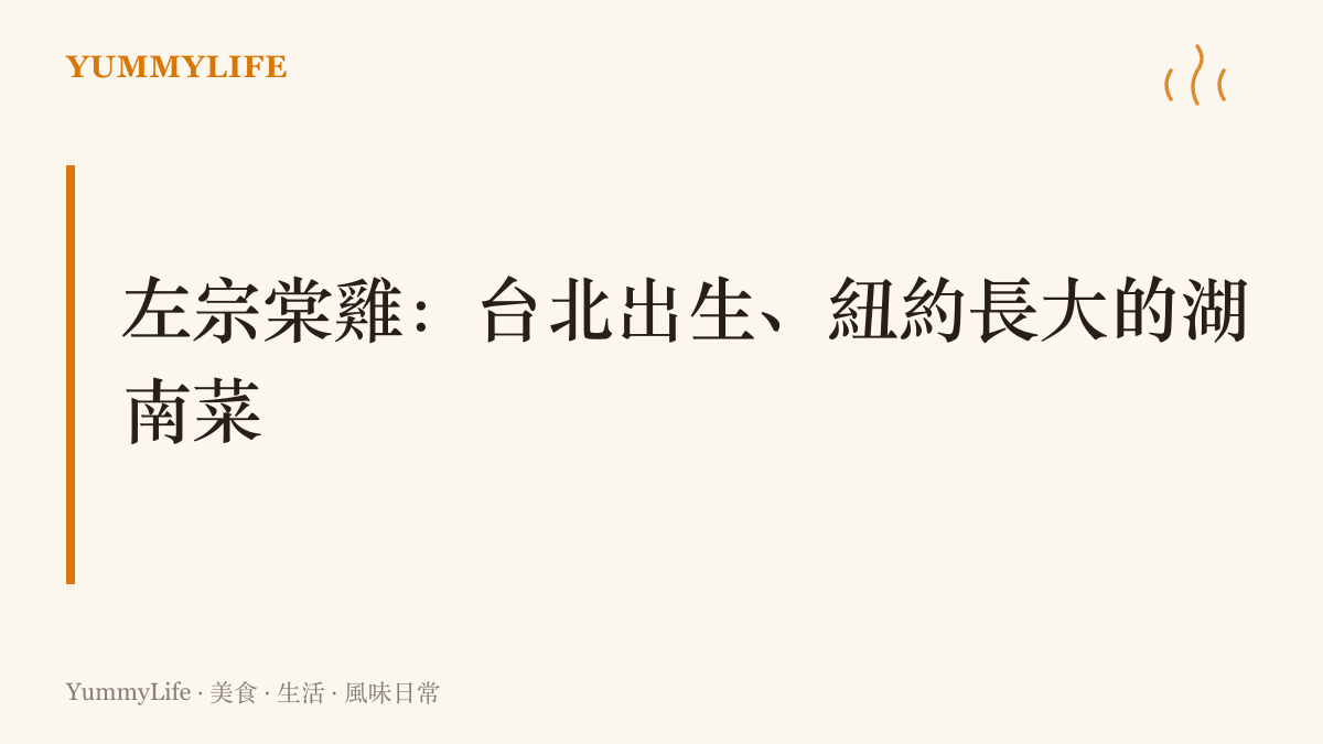 圖卡點出左宗棠雞的身世：湖南廚師彭長貴一九五二年在臺北的宴席上現創這道菜，後來傳到紐約發揚成甜口的招牌菜