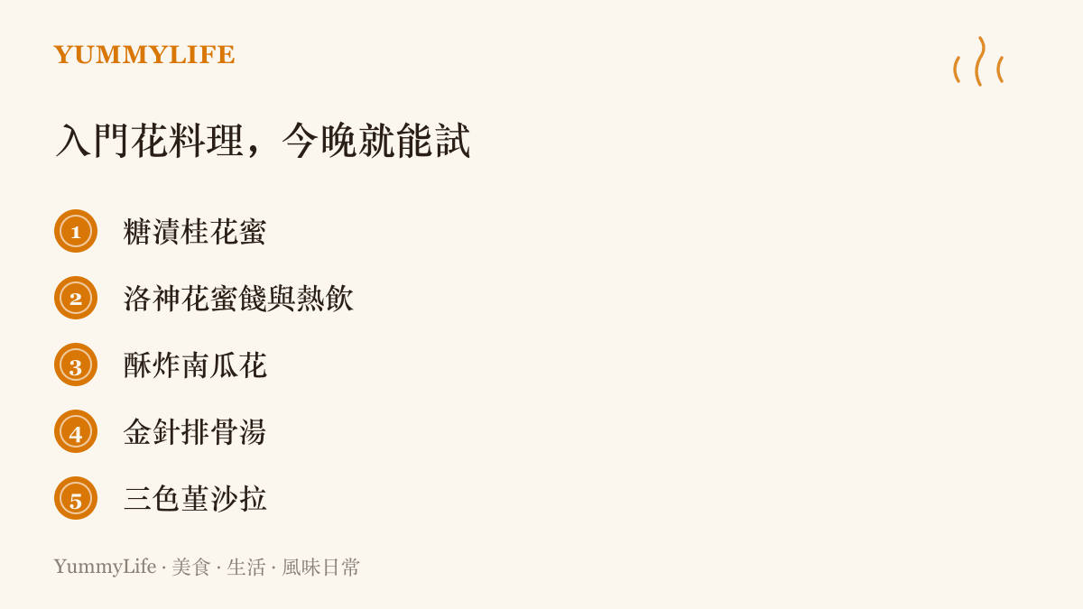 清單列出糖漬桂花蜜、洛神花蜜餞與熱飲、酥炸南瓜花、金針排骨湯與三色堇沙拉五道入門花料理