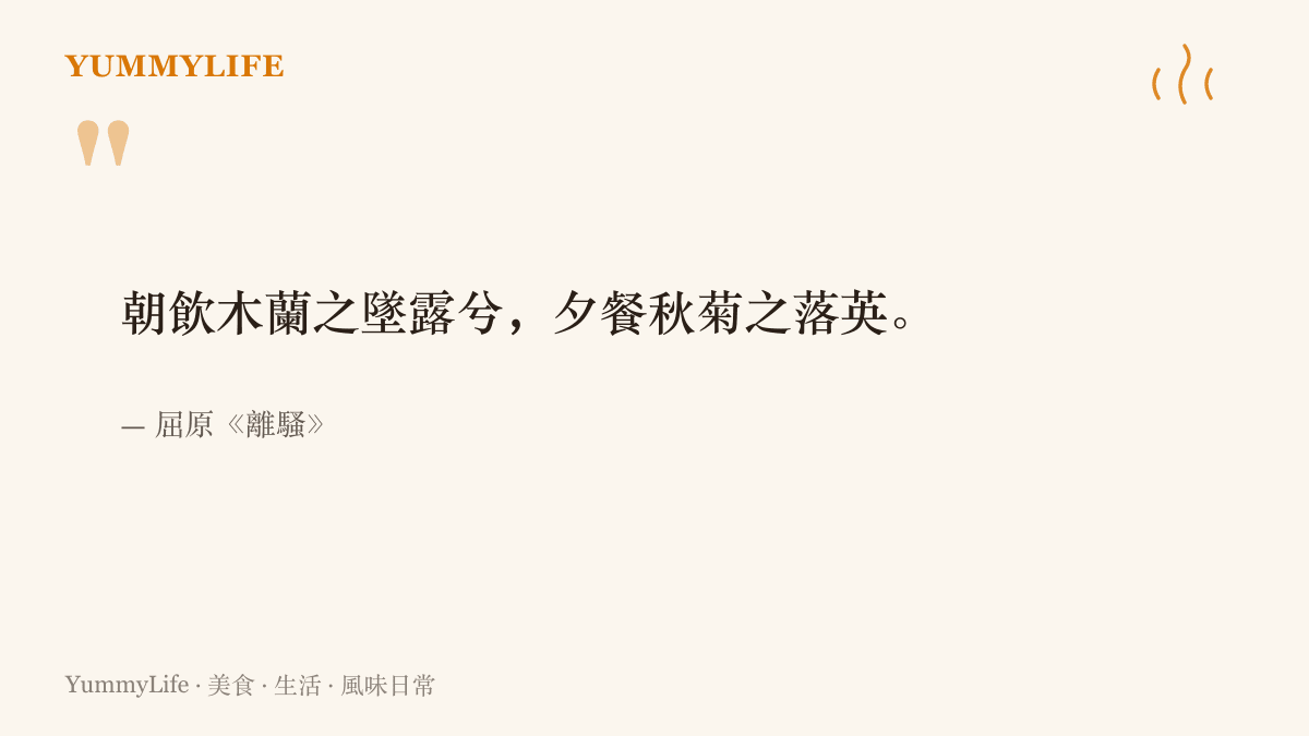 引言寫出屈原《離騷》裡朝飲木蘭之墜露、夕餐秋菊之落英兩句，說明兩千多年前已有以花入饌的紀錄