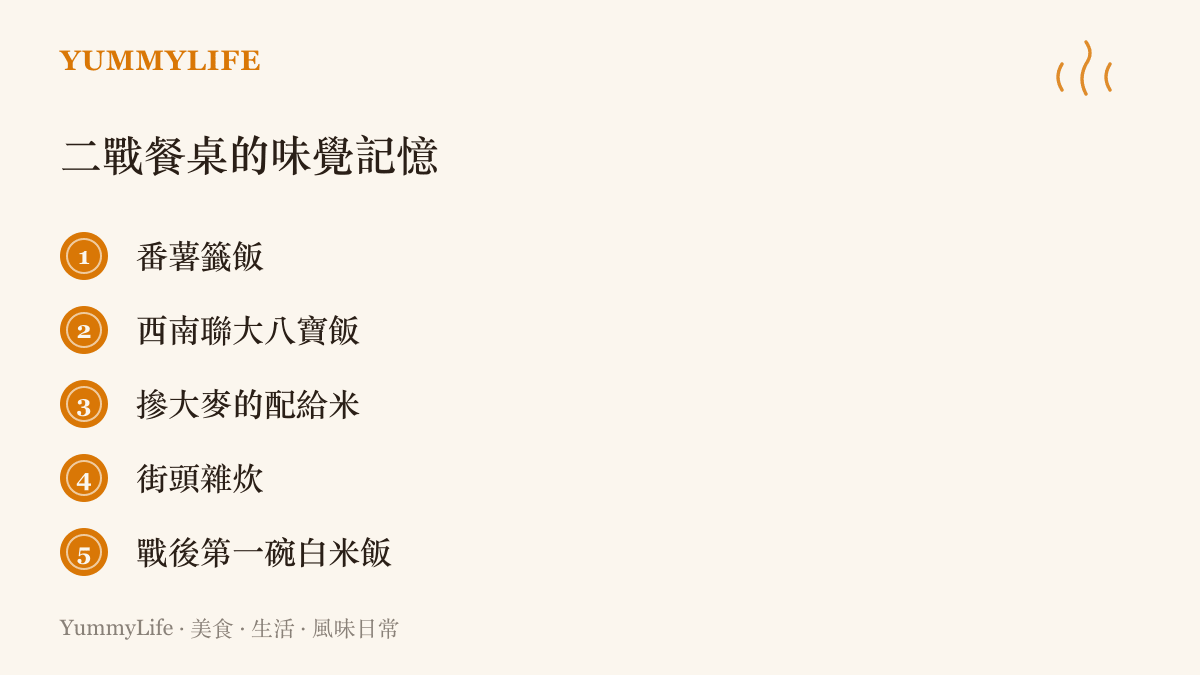 清單列出臺灣番薯籤飯、西南聯大八寶飯、摻大麥的配給米、街頭雜炊與戰後白米飯等二戰時期的味覺記憶
