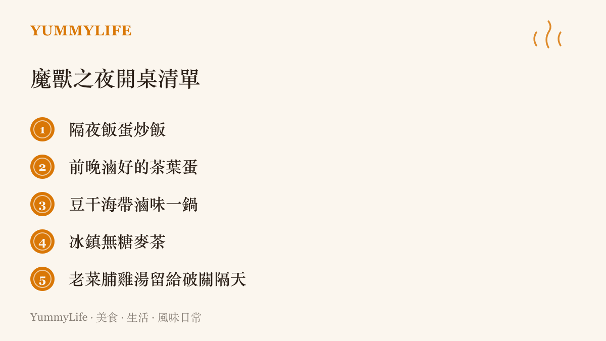 清單圖列出熬夜重打魔獸爭霸戰役的五樣宵夜：隔夜飯蛋炒飯、前晚滷好的茶葉蛋、一鍋豆幹海帶滷味、冰鎮無糖麥茶，以及留給破關隔天燉的老菜脯雞湯