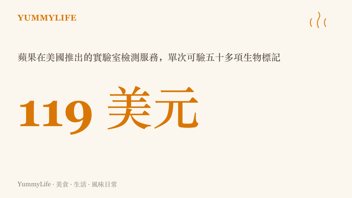 蘋果在美國推出的實驗室檢測服務單次收費 119 美元，可在約兩千個 Quest Diagnostics 據點檢驗超過五十項生物標記