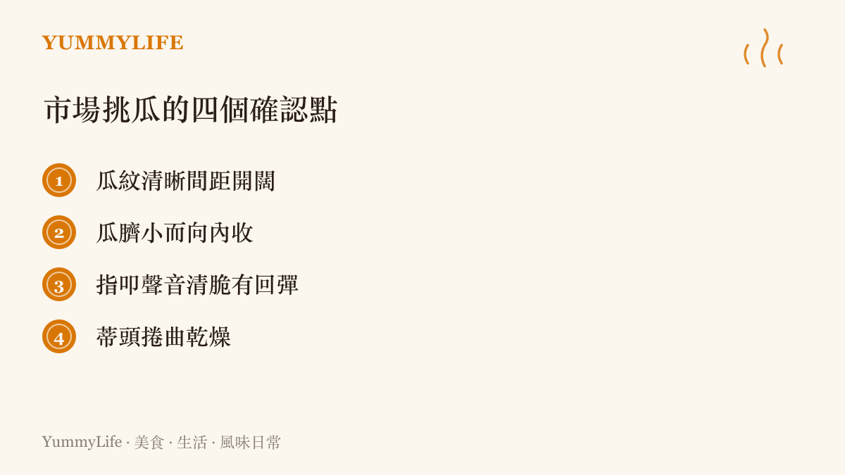 挑選西瓜的四個確認重點：瓜紋清晰、瓜臍內收、叩擊聲音清脆、蒂頭捲曲乾燥
