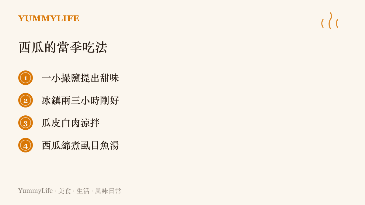 西瓜的四種當季喫法：鹽花提甜、冰鎮兩三小時、涼拌瓜皮白肉與西瓜綿魚湯