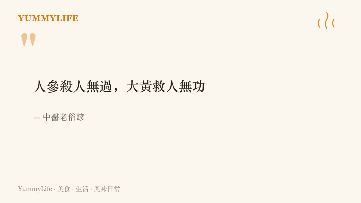 引言圖卡寫著中醫俗諺人參殺人無過、大黃救人無功，道出大黃這味苦寒藥材長年不被記功的委屈