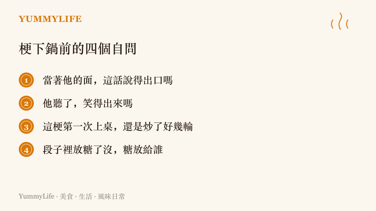 清單圖列出開玩笑之前的四個自問，檢查玩笑是否當面說得出口、對方能否笑得出來、是否被重複翻炒，以及酸味有無用自嘲來平衡