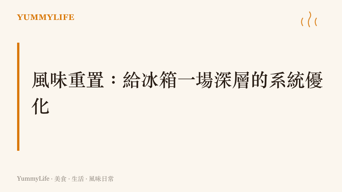 廚房冰箱保鮮哲學：透過分裝與密封，讓食材維持在最新鮮的風味狀態