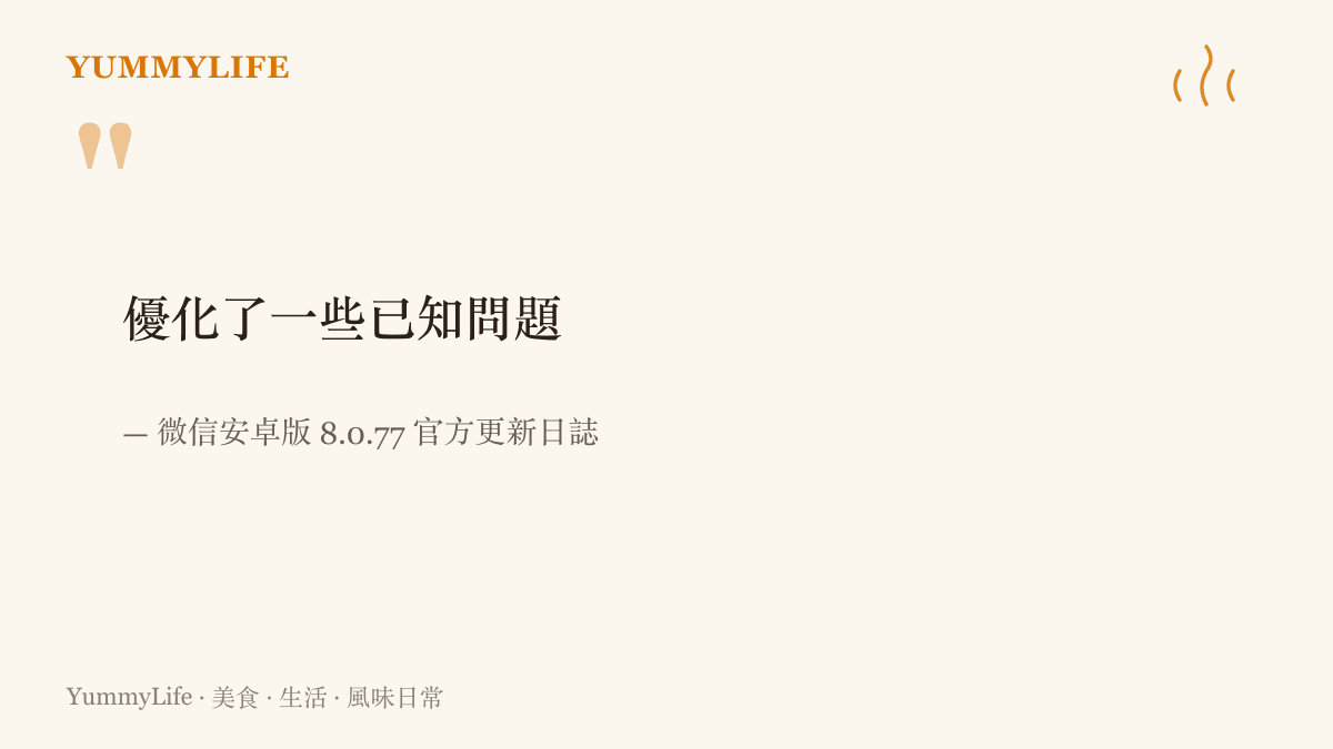 微信官方更新日誌說明本次版本優化了一些已知問題的截圖文字