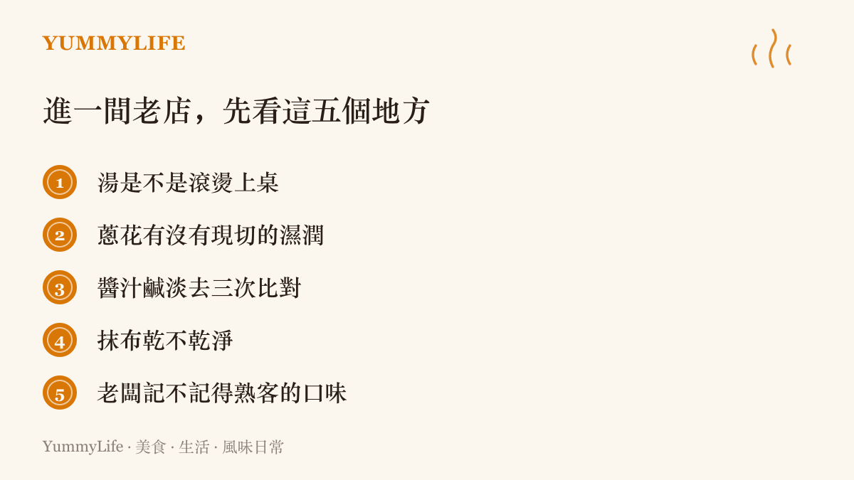 圖中整理判斷老店用心程度的五個觀察點，從湯的溫度、蔥花新鮮度、醬汁穩定度到抹布清潔與對熟客口味的記憶