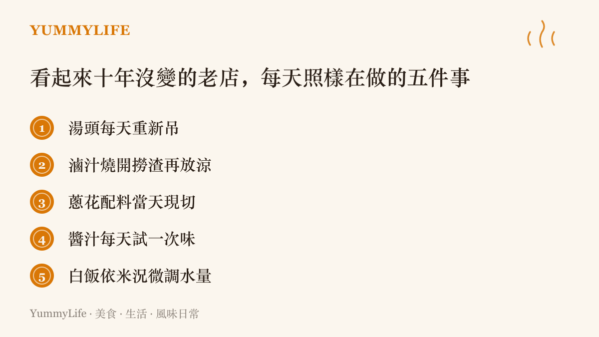 圖中列舉老店維持原味的每日隱形工序，包含重吊湯頭、保養滷汁、現切配料、試醬汁鹹淡與調整煮飯水量