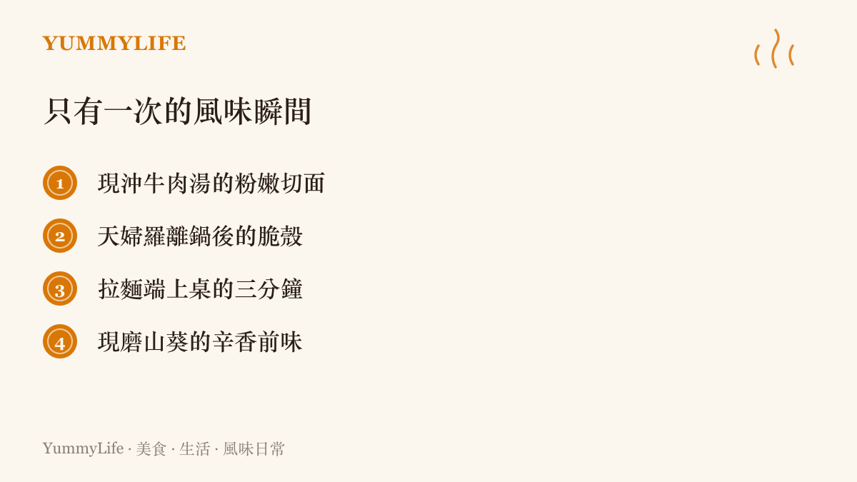 四種稍縱即逝的風味瞬間：現沖牛肉湯的粉嫩切面、天婦羅離鍋後的脆殼、拉麵端上桌的三分鐘、現磨山葵的辛香前味