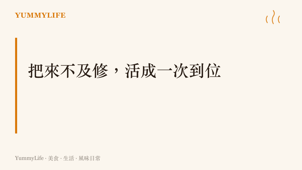 主張與其追求可修改的完美，練習在每個無法重來的瞬間裡專心把事情做好