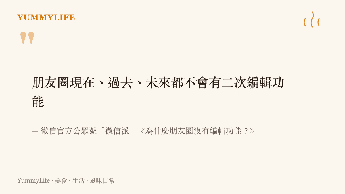 微信官方公眾號微信派在文章中明確表示，朋友圈現在、過去、未來都不會提供二次編輯功能，因為不可更改的記錄才具備真實性