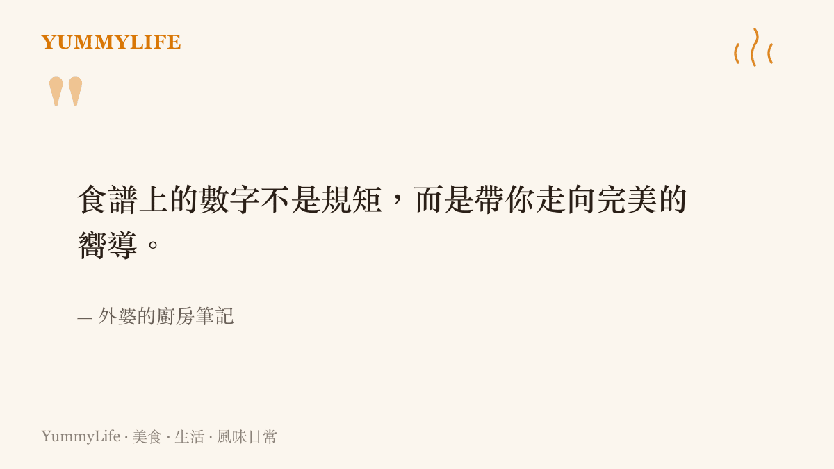 引述一句關於食譜上的數字是帶領人走向完美料理嚮導的格言
