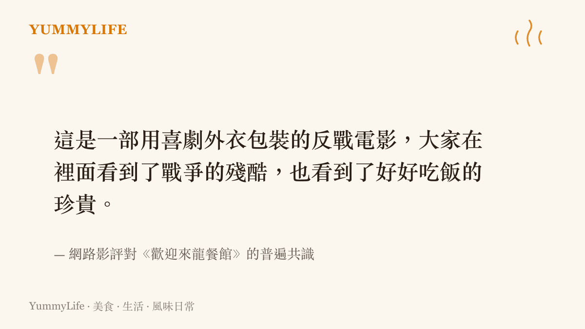 引述網路影評對電影《歡迎來龍餐館》的評價，點出其喜劇外衣與反戰核心的對比。