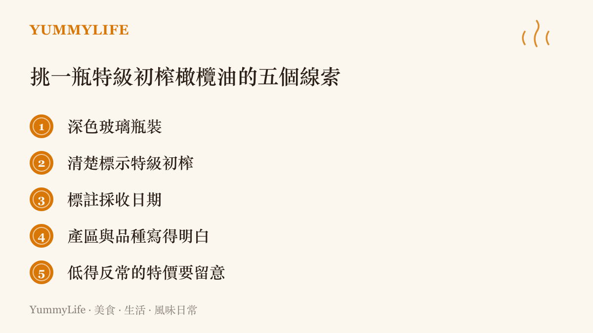 清單列出手挑特級初榨橄欖油的五個線索，包括深色玻璃瓶、特級初榨標示、採收日期、產區品種透明，以及對反常低價的特級初榨保持警覺