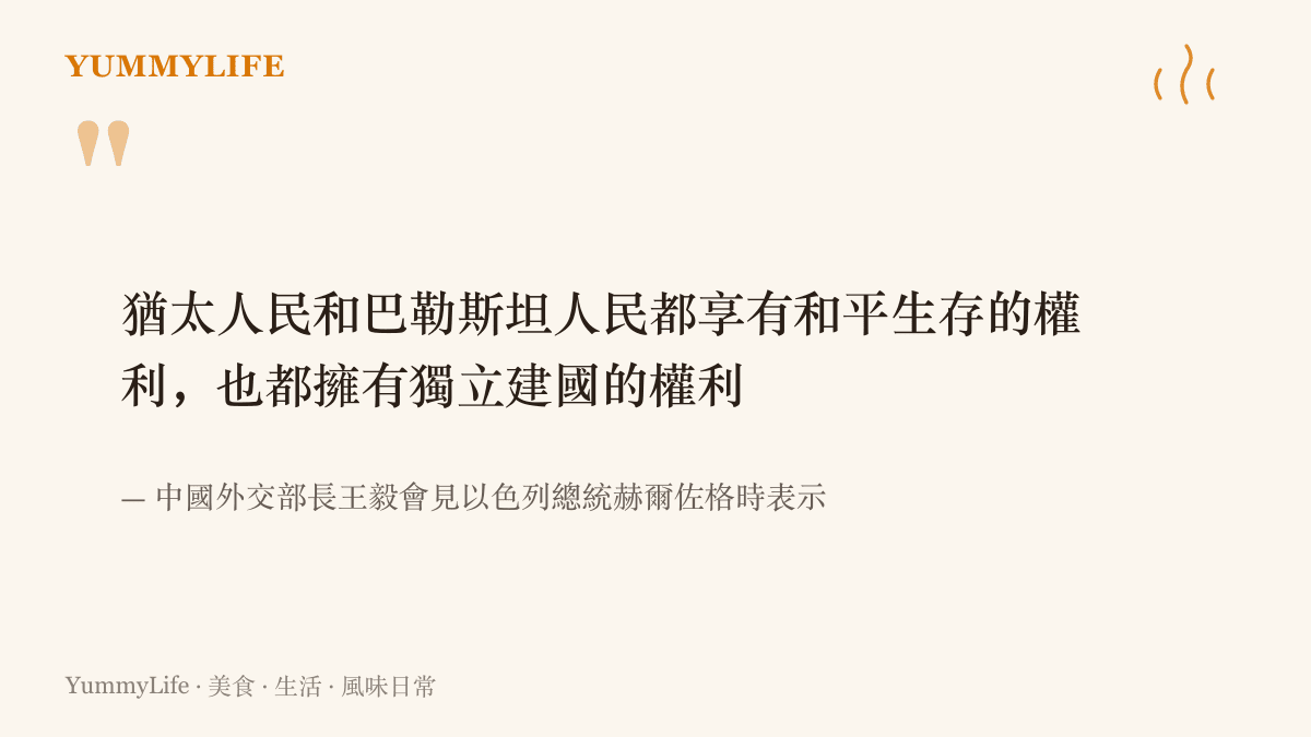 王毅會見以色列總統赫爾佐格時表示，猶太人民和巴勒斯坦人民都享有和平生存的權利，也都擁有獨立建國的權利