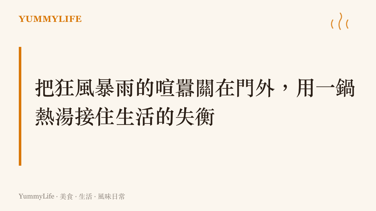 段落標題強調用廚房裡的一鍋熱湯來接住颱風天失衡的生活與情緒