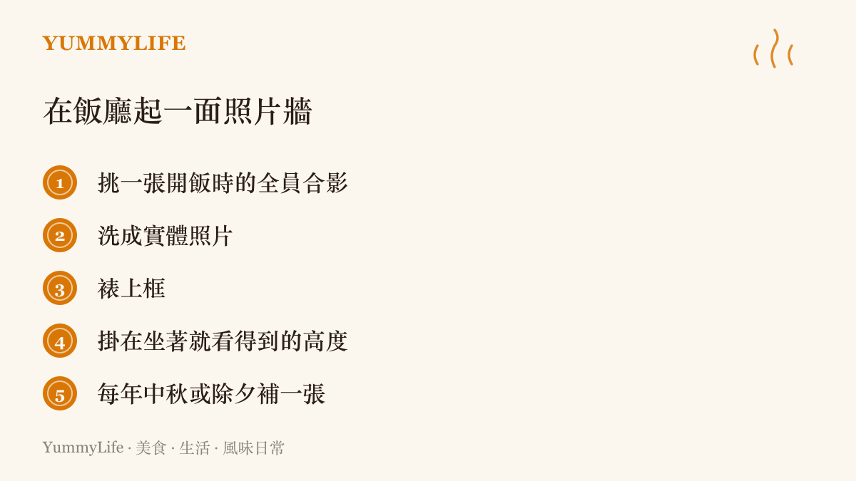 五個步驟說明如何在飯廳布置照片牆：挑一張開飯合影、洗成實體照片、裱框、掛在坐著看得見的高度、每年補一張新照片