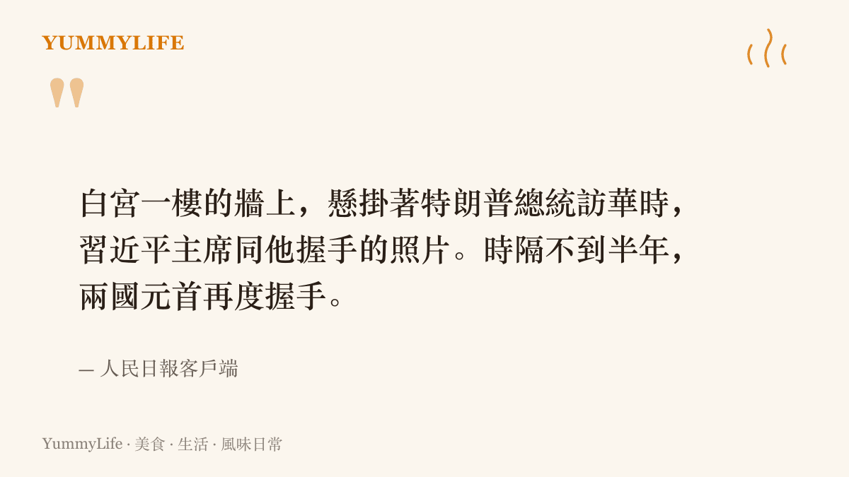 人民日報報導指出白宮一樓牆上懸掛中美元首握手照片，兩國元首時隔不到半年再度握手