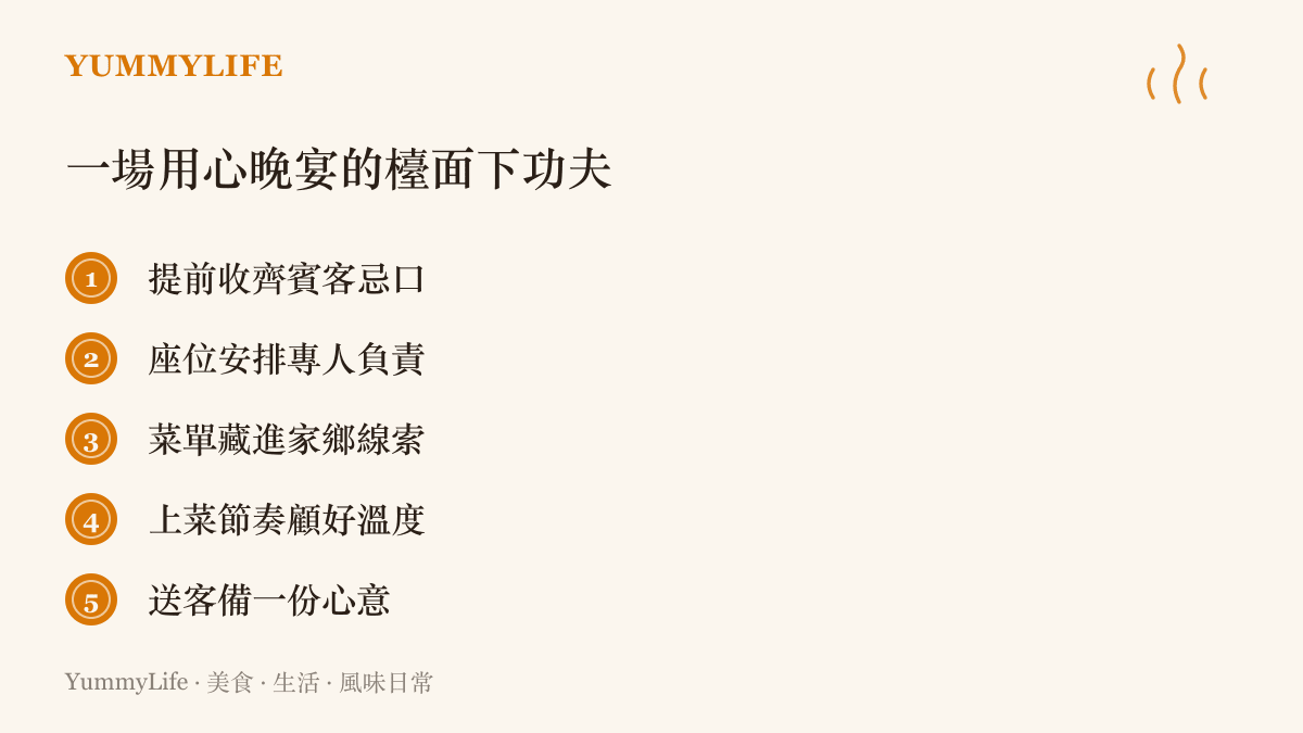 一場用心晚宴在檯面下的五項功夫：提前收齊賓客忌口、座位安排有專人負責、菜單藏進家鄉線索、上菜節奏顧好溫度、送客備一份心意