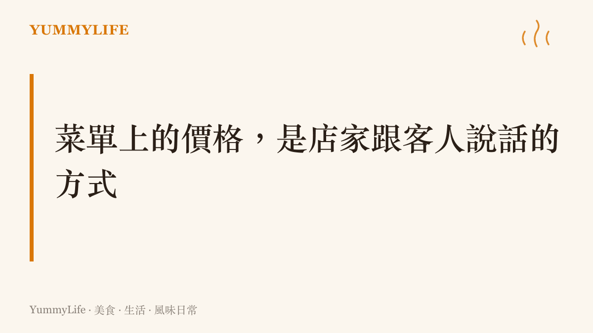 段落圖卡點出菜單上的價格如同店家與客人的對話，時價、均一價與無菜單預算各自代表一種信任默契